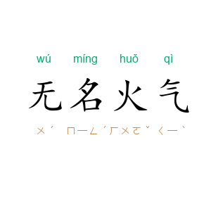 无名火气