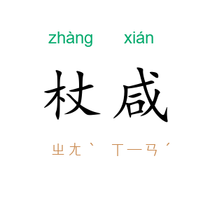 杖咸