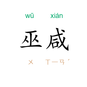 巫咸