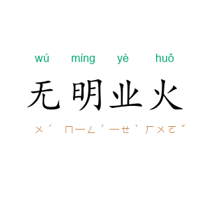 无明业火