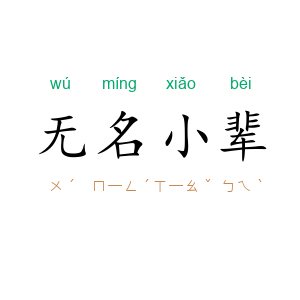 无名小辈