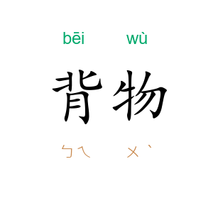 背物