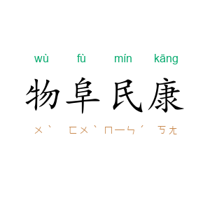 物阜民康