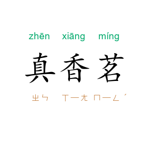 真香茗