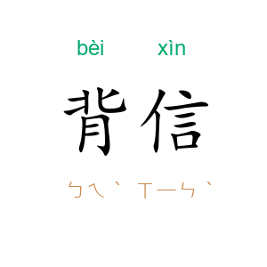 背信