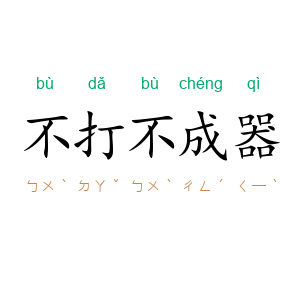 不打不成器