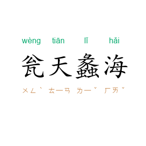 瓮天蠡海