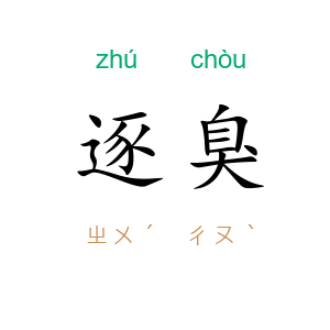 逐臭