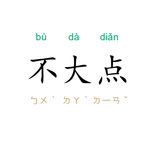 不大点