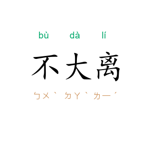 不大离