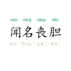 闻名丧胆