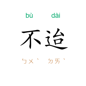 不迨