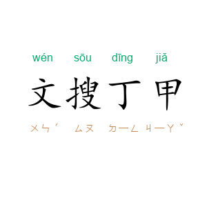 文搜丁甲