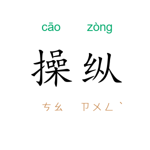 操纵