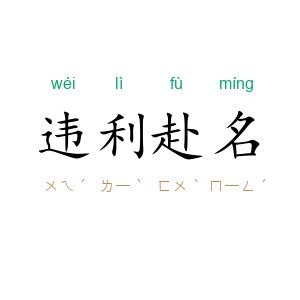 违利赴名