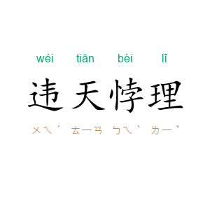 违天悖理