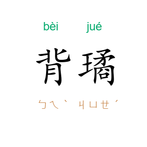 背璚