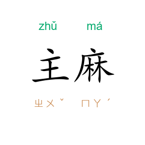 主麻
