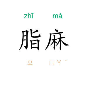 脂麻