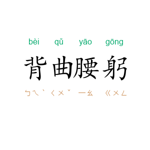 背曲腰躬