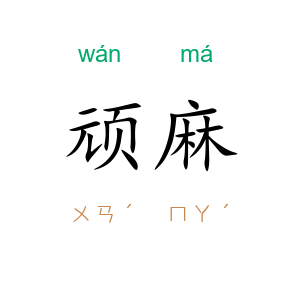 顽麻