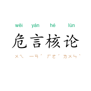 危言核论