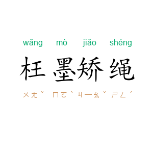 枉墨矫绳