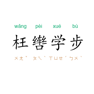 枉辔学步