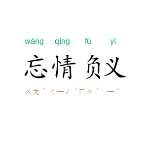 忘情负义