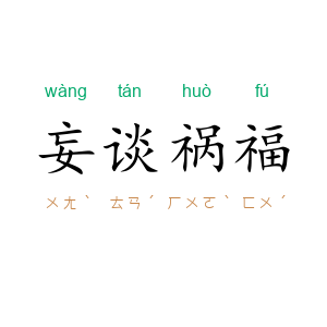 妄谈祸福