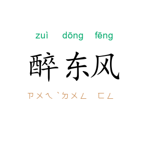醉东风