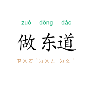 做东道