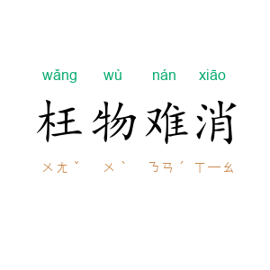 枉物难消