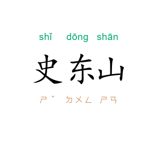 史东山