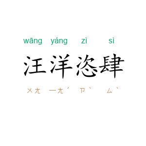 汪洋恣肆