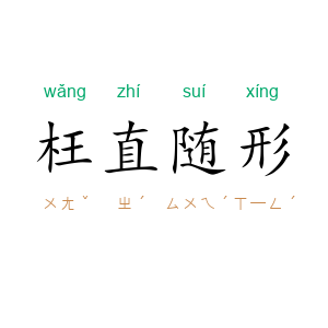 枉直随形