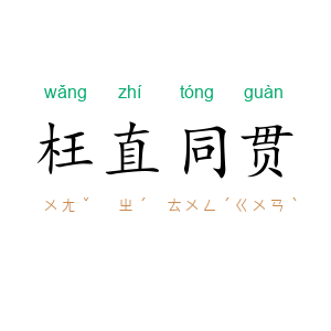 枉直同贯