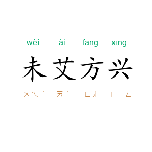 未艾方兴