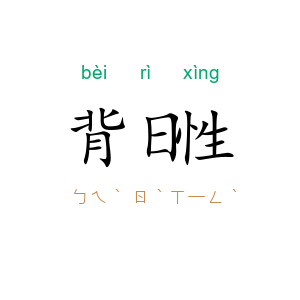背日性