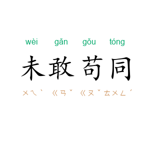 未敢苟同