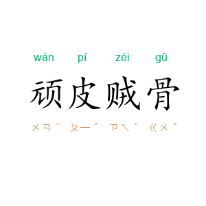 顽皮贼骨