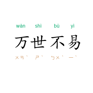 万世不易
