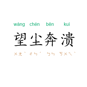 望尘奔溃