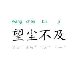 望尘不及
