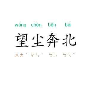 望尘奔北