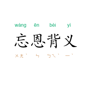 忘恩背义