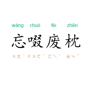 忘啜废枕