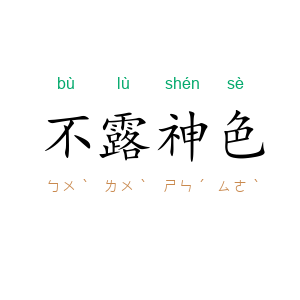 不露神色