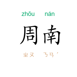 周南