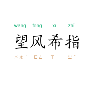 望风希指